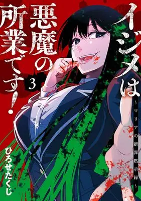 Manga Ijime wa Akuma no Shogyou desu! - Maria no Danzai Mokushiroku vol.3 (イジメは悪魔の所業です!~マリアの断罪黙示録~(3)(完))  / Hirose Takuji