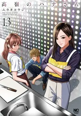 Manga Takane no Hana-san vol.13 (高嶺のハナさん (13))  / Murata Kouji