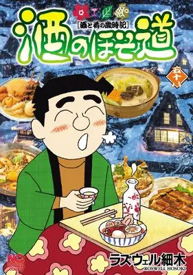 Manga Sake no Hosomichi vol.58 (酒のほそ道 (58))  / Roswell Hosoki