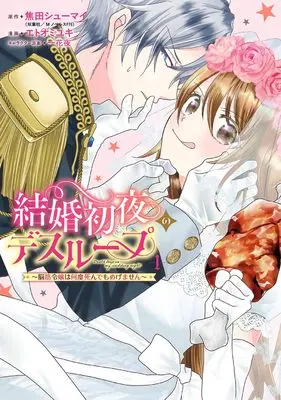 Manga Kekkon Shoya no Death Loop - Noukin Reijou wa Nando Shindemo Megemasen - vol.1 (結婚初夜のデスループ~脳筋令嬢は何度死んでもめげません~(1))  / Etoo Miyuki (エトオミユキ) & Ichige Yoru & Kogeta Shumai