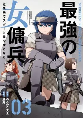 Manga Saikyou no Onna Youhei Kinmirai de Sport Bishoujo to Naru vol.3 (最強の女傭兵 近未来でスポーツ美少女となる (3) (バンブーコミックス))  / NAGIAN