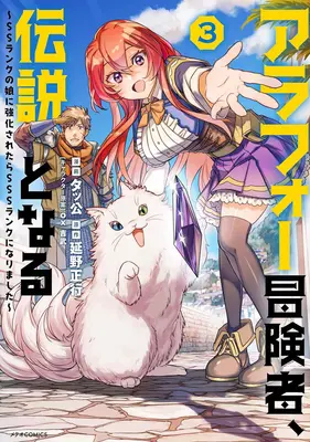 Manga Arafoo Boukensha, Densetsu to naru - SS rank no Musume ni Kyouka saretara SSS rank ni narimashita vol.3 (アラフォー冒険者、伝説となる ～SSランクの娘に強化されたらSSSランクになりました～ 3)  / Takkou & Nobeno Masayuki & ox