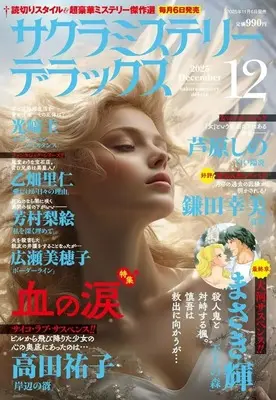 Magazine Sakura Mystery Deluxe (サクラミステリーデラックス 2025年12月号) 
