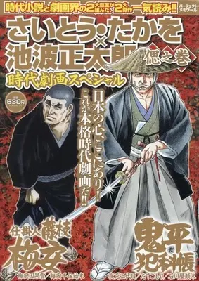 Magazine Saito Takao × Ikenami Shoutarou Jidai Gekiga Special - Ha no Maki (さいとう・たかを×池波正太郎時代劇画スペシャル 偲之巻) 