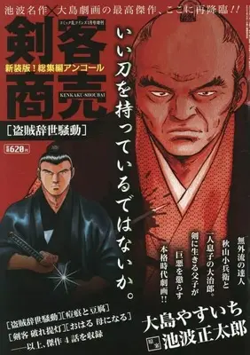 Magazine Comic RAN (剣客商売 総集編アンコール 盗賊辞世騒動) 
