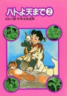 Manga Hato yo, Ten made vol.2 (ハトよ天まで ほるぷ版手塚治虫選集8(2))  / Tezuka Osamu