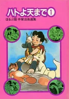 Manga Hato yo, Ten made vol.1 (ハトよ天まで ほるぷ版手塚治虫選集7(1))  / Tezuka Osamu
