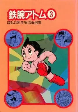 Manga Astro Boy (Tetsuwan Atom) vol.3 (鉄腕アトム ほるぷ版手塚治虫選集3(3))  / Tezuka Osamu