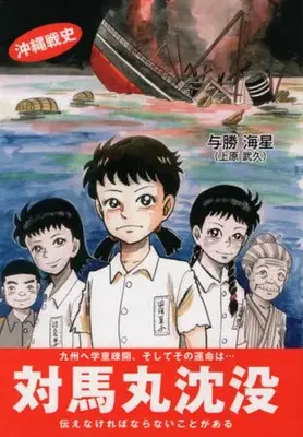 Manga  (対馬丸沈没 沖縄戦史 / 与勝海星) 
