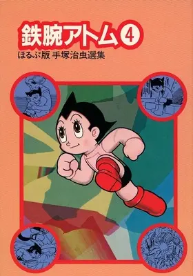 Manga Astro Boy (Tetsuwan Atom) vol.4 (ほるぷ版手塚治虫選集4(4))  / Tezuka Osamu