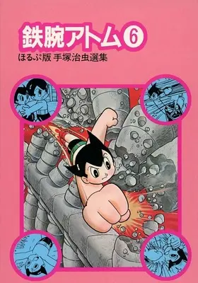 Manga Astro Boy (Tetsuwan Atom) vol.6 (ほるぷ版手塚治虫選集6(6))  / Tezuka Osamu