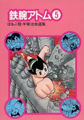 Manga Astro Boy (Tetsuwan Atom) vol.5 (ほるぷ版手塚治虫選集5(5))  / Tezuka Osamu