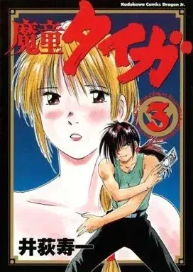 Manga Madou Taiga vol.3 (魔童タイガ(3))  / Iogi Juichi