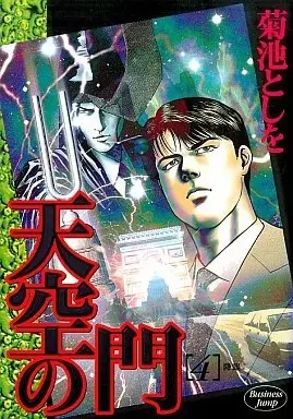 Manga Tenkuu no Mon vol.4 (天空の門(4) / 菊池としを) 