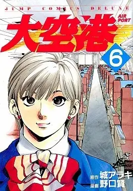 Manga Daikuukou vol.6 (大空港(6))  / Noguchi Takashi