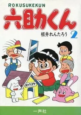 Manga Rokusuke-kun vol.2 (六助くん(2))  / Sakai Rentarou