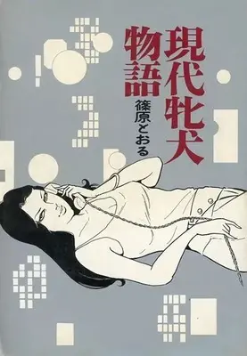 Manga Gendai Mesuinu Monogatari (現代牝犬物語) 