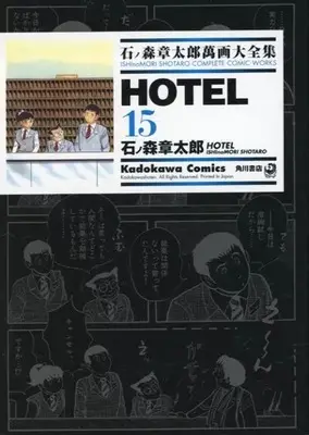 Manga Hotel (石ノ森章太郎萬画大全集 HOTEL15)  / Ishinomori Shoutarou