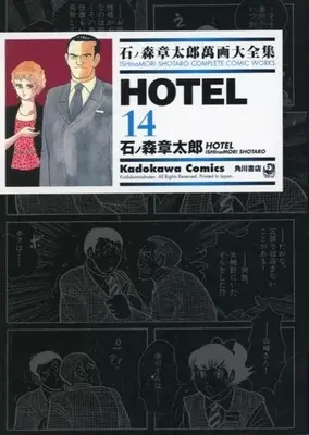 Manga Hotel (石ノ森章太郎萬画大全集 HOTEL14)  / Ishinomori Shoutarou
