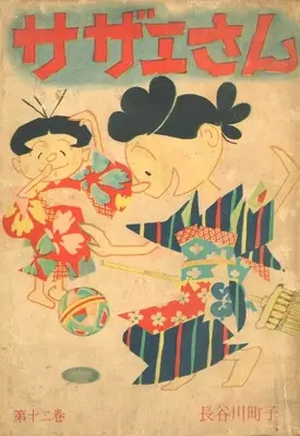 Manga Sazae-san vol.12 (サザエさん(姉妹社) 第十二巻)  / Hasegawa Machiko