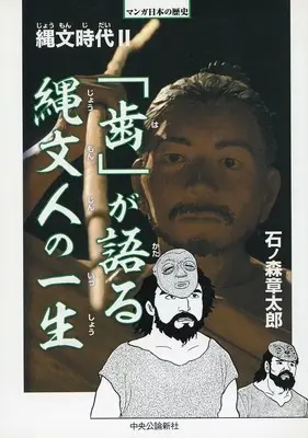 Manga appendix Manga Nihon no Rekishi (「歯」が語る縄文人の一生:縄文時代II)  / Ishinomori Shoutarou