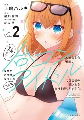 Manga Ninzuu Awase de Goukon ni Sanka shita Ore wa, Naze ka Amarimono ni Natteta Moto Ninki Idol de Kokuhoukyuu no Bishoujo wo Omochikaeri shimashita. vol.2 (人数合わせで合コンに参加した俺は、なぜか余り物になってた元人気アイドルで国宝級の美少女をお持ち帰りしました。(2))  / Ueshima Haruki