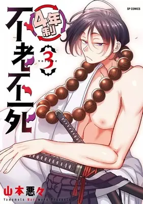 Manga 4-nensei Furoufushi vol.3 (4年制不老不死(3))  / Yamamoto Waruwaru
