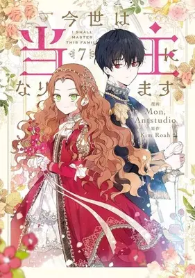 Manga Konse wa Toushu ni Narimasu vol.7 (今世は当主になります(7))  / Mon