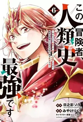 Manga Kono Boukensha, Jinruishi Saikyou desu - Hazura Skill "Kantei" ga "Keishou" ni Kakusei shita no de, Amata no Eiyuu-tachi no Chikara wo Uketsugi Musou suru vol.6 (この冒険者、人類史最強です～外れスキル『鑑定』が『継承』に覚醒したので、数多の英雄たちの力を受け継ぎ無双する～(6))  / Miyake Riku