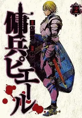 Manga Youhei Pierre vol.2 (傭兵ピエール(2))  / Noguchi Takashi