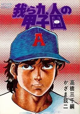 Manga Warera Kyuunin no Koushien vol.7 (我ら九人の甲子園(7) / かざま鋭二) 