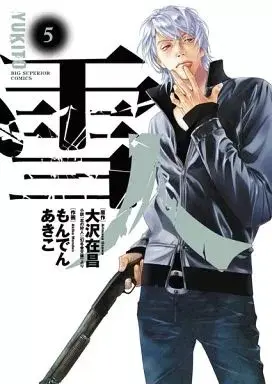 Manga Yukito (Monden Akiko) vol.5 (雪人 YUKITO(完)(5))  / Monden Akiko & Yukito