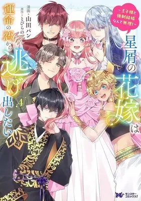 Manga Hoshikuzu no Hanayome wa Unmei no Koi Kara Nigedashitai - Oujisama to Kyousei Kekkon Nante Muri! vol.4 (星屑の花嫁は運命の恋から逃げ出したい～王子様と強制結婚なんて無理!～(4))  / Yamada Pan