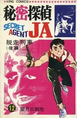 Manga Himitsu Tantei JA vol.12 (秘密探偵JA(キングコミックス)(12))  / Mochizuki Mikiya
