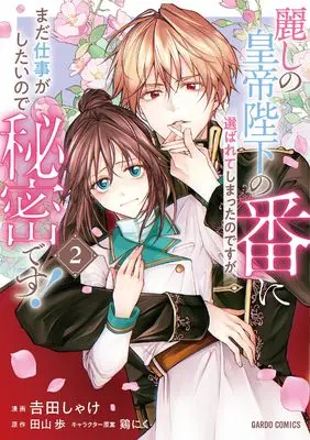 Manga Uruwashi no Koutei Heika no Tsugai ni Erabarete shimatta nodesuga, mada Shigoto ga Shitainode Himitsudesu! vol.2 (麗しの皇帝陛下の番に選ばれてしまったのですが、まだ仕事がしたいので秘密です！ 2 (ガルドコミックス))  / 吉田しゃけ