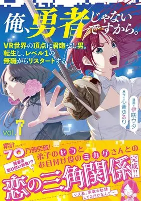 Novel Ore, Yuusha janai desu kara. - VR Sekai no Chouten ni Kunrin Seshi Otoko. Tenseishi, Level 1 no Mushoku kara Restart suru vol.1 (俺、勇者じゃないですから。 7 VR世界の頂点に君臨せし男。転生し、レベル1の無職からリスタートする)  / Isaki Uta