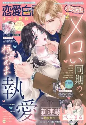 Magazine Renai Hakusho Pastel (恋愛白書パステル2026年2月号) 