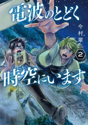 Manga Set Denpa no Todoku Tokoro ni Imasu (Vol.1-2) (電波のとどく時空にいます)  / Imamura Midori