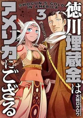 Manga Complete Set Tokugawa Maizoukin wa America ni Gozaru (Vol.1-3) (徳川埋蔵金はアメリカにござる)  / Ogaki Rokurou