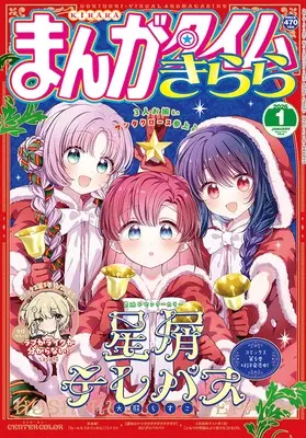 Magazine Manga Time Kirara (まんがタイムきらら (1月号)) 