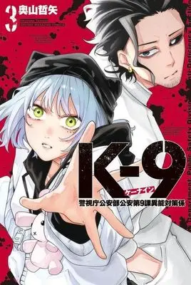 Manga K-9 -Keishichou Kouanbu Kouan Dai 9 Ka Inou Taisaku Gakari- vol.3 (K-9(3))  / Okuyama Tetsuya