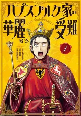 Manga Habsburg-ke no Kareinaru Junan vol.1 (ハプスブルク家の華麗なる受難(1))  / 稲谷