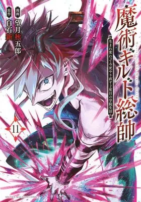Manga Majutsu Guild Sousui – Umarekawatte Imasara Yarinaosu Nidome no Gakuin Seikatsu vol.11 (魔術ギルド総帥(11))  / Mochizuki Shuugorou