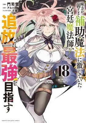 Manga Mikata ga Yowasugite Hojo Mahou ni Tesshiteita Kyuutei Mahoushi, Tsuihou Sarete Saikyou wo Mezasu vol.18 (味方が弱すぎて補助魔法に徹していた宮廷魔法師、追放されて最強を目指す(18))  / Monji Yuki