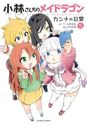 Manga Miss Kobayashi's Dragon Maid: Kanna's Daily Life vol.15 (小林さんちのメイドラゴン カンナの日常(15))  / Kimura Mitsuhiro
