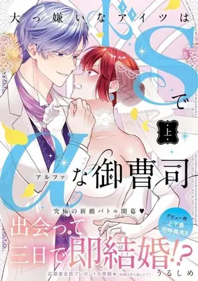 Manga Daikkirai na Aitsu wa Do S de Alpha na Onzoushi - Hatsujou Dekiai Sex Marriage vol.1 (大っ嫌いなアイツはドSでαな御曹司(上))  / Urushime