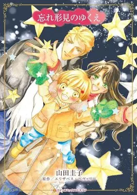 Manga Wasuregatami no Yukue (A Ceo In Her Stocking) (忘れ形見のゆくえ)  / Yamada Keiko