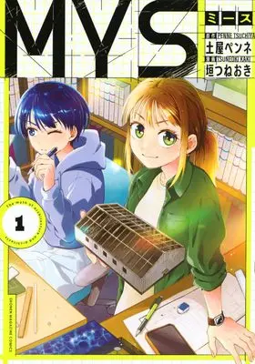 Manga MYS vol.1 (MYS(1) (KCデラックス))  / 垣つねおき