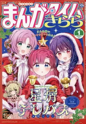 Magazine Manga Time Kirara (まんがタイムきらら (1月号)) 