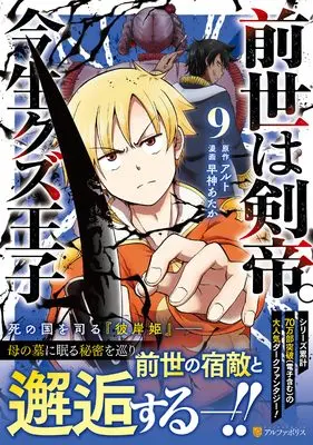 Manga Zense wa Kentei. Konjou Kuzu Ouji vol.9 (前世は剣帝。今生クズ王子 (9) (アルファポリスCOMICS)) 